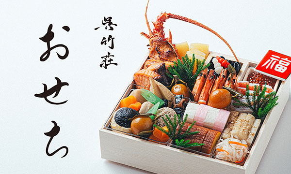おせち2026