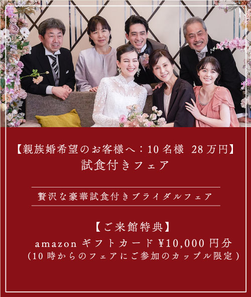 親族婚希望のお客様へ：10名様　28万円