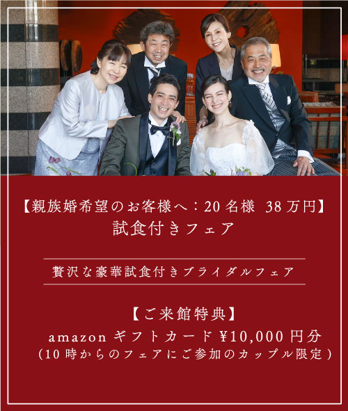 親族婚希望のお客様へ：20名様　38万円