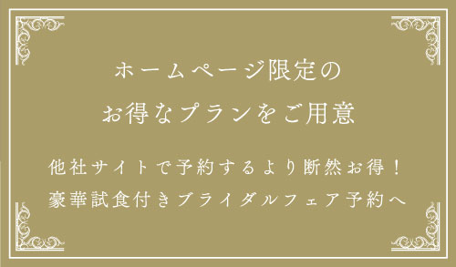 ホームページ限定のお得なプランをご用意